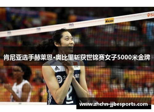 肯尼亚选手赫莱恩·奥比里斩获世锦赛女子5000米金牌