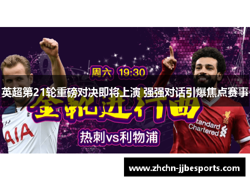 英超第21轮重磅对决即将上演 强强对话引爆焦点赛事