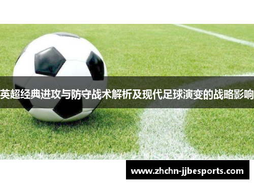 英超经典进攻与防守战术解析及现代足球演变的战略影响