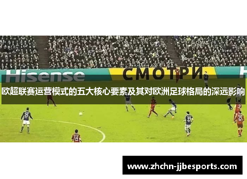 欧超联赛运营模式的五大核心要素及其对欧洲足球格局的深远影响