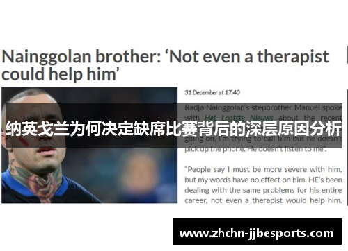 纳英戈兰为何决定缺席比赛背后的深层原因分析
