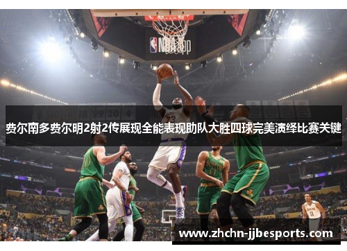 费尔南多费尔明2射2传展现全能表现助队大胜四球完美演绎比赛关键