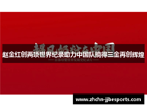 赵金红创两项世界纪录助力中国队摘得三金再创辉煌