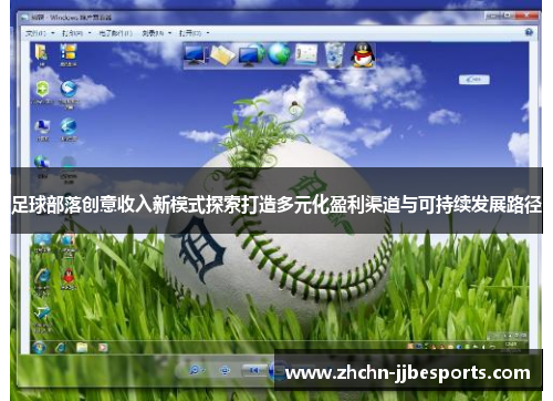 足球部落创意收入新模式探索打造多元化盈利渠道与可持续发展路径
