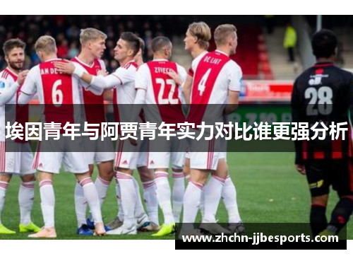 埃因青年与阿贾青年实力对比谁更强分析