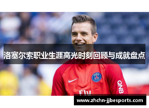 洛塞尔索职业生涯高光时刻回顾与成就盘点