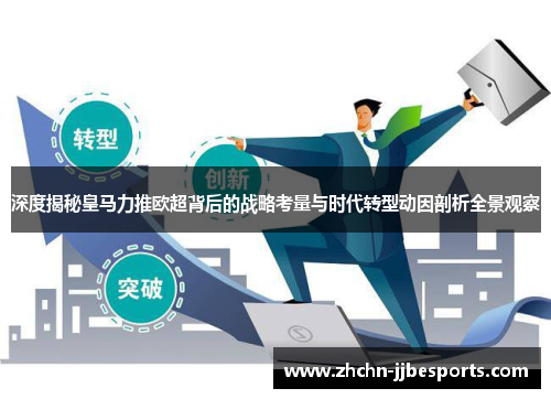 深度揭秘皇马力推欧超背后的战略考量与时代转型动因剖析全景观察