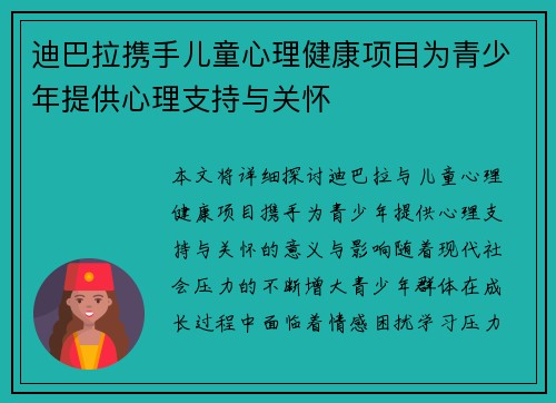 迪巴拉携手儿童心理健康项目为青少年提供心理支持与关怀