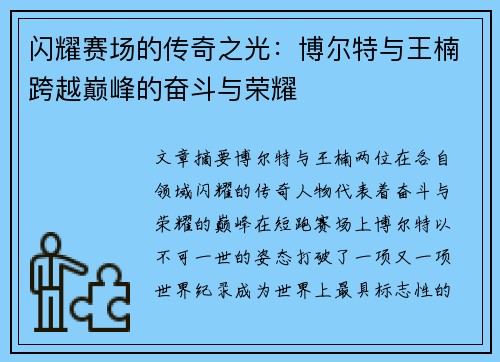 闪耀赛场的传奇之光：博尔特与王楠跨越巅峰的奋斗与荣耀
