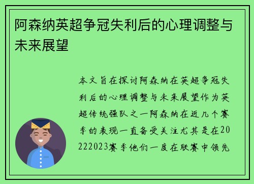 阿森纳英超争冠失利后的心理调整与未来展望