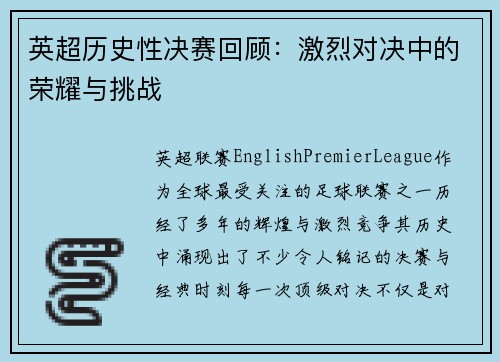 英超历史性决赛回顾：激烈对决中的荣耀与挑战
