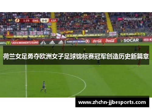 荷兰女足勇夺欧洲女子足球锦标赛冠军创造历史新篇章