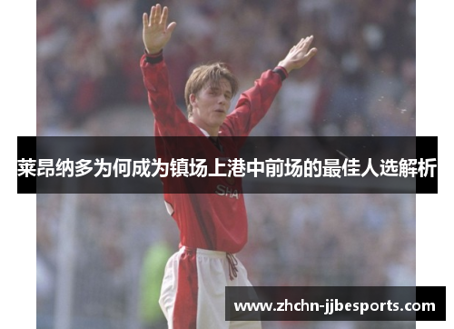 莱昂纳多为何成为镇场上港中前场的最佳人选解析