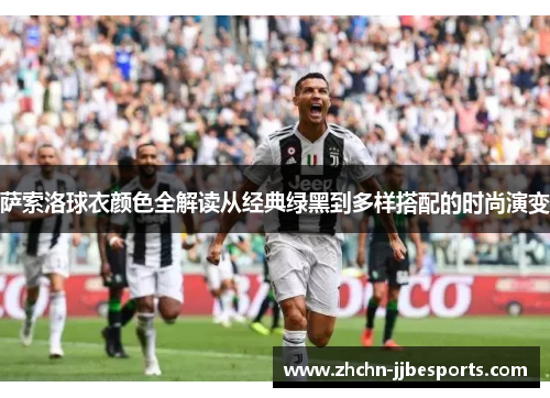 萨索洛球衣颜色全解读从经典绿黑到多样搭配的时尚演变