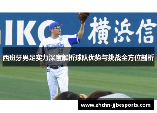 西班牙男足实力深度解析球队优势与挑战全方位剖析