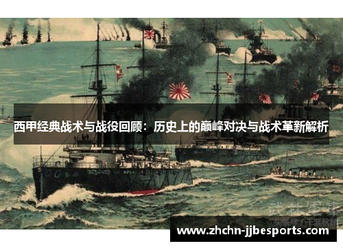 西甲经典战术与战役回顾：历史上的巅峰对决与战术革新解析