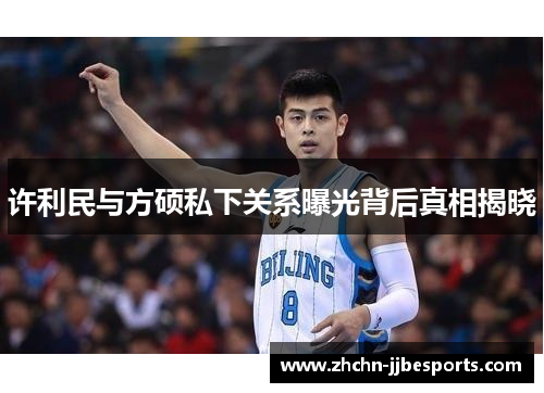 许利民与方硕私下关系曝光背后真相揭晓