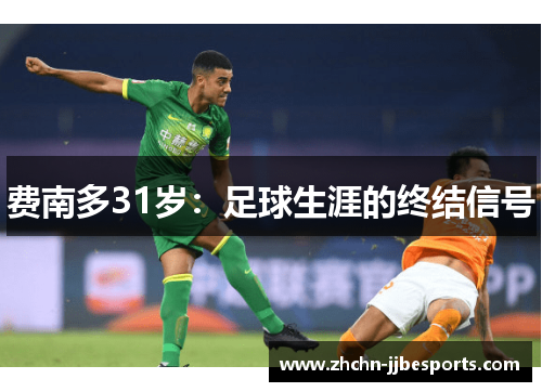 费南多31岁：足球生涯的终结信号