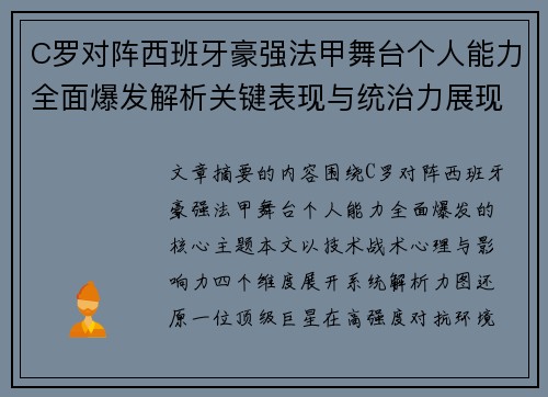 C罗对阵西班牙豪强法甲舞台个人能力全面爆发解析关键表现与统治力展现