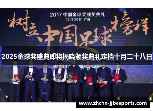2025金球奖盛典即将揭晓颁奖典礼定档十月二十八日