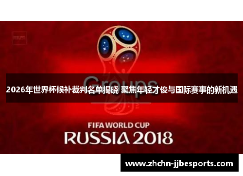 2026年世界杯候补裁判名单揭晓 聚焦年轻才俊与国际赛事的新机遇