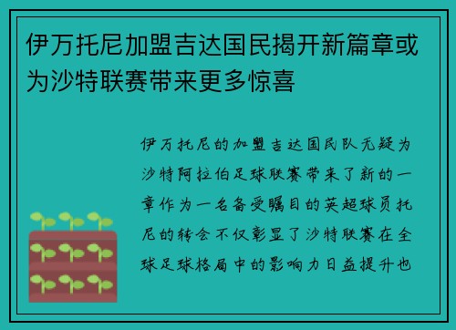 伊万托尼加盟吉达国民揭开新篇章或为沙特联赛带来更多惊喜
