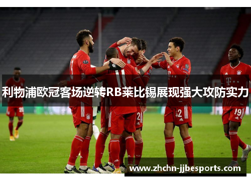 利物浦欧冠客场逆转RB莱比锡展现强大攻防实力