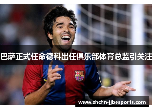 巴萨正式任命德科出任俱乐部体育总监引关注