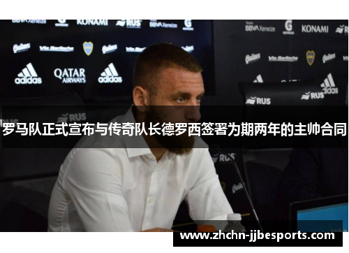 罗马队正式宣布与传奇队长德罗西签署为期两年的主帅合同