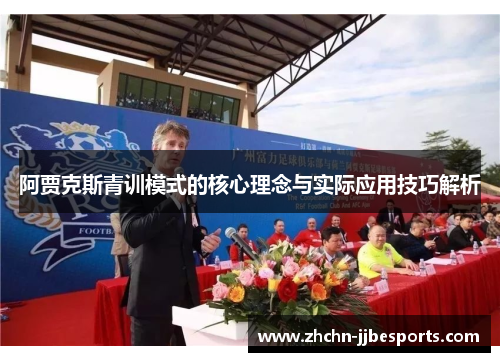 阿贾克斯青训模式的核心理念与实际应用技巧解析