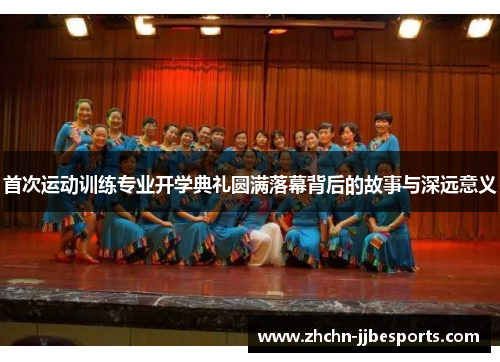 首次运动训练专业开学典礼圆满落幕背后的故事与深远意义