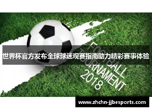 世界杯官方发布全球球迷观赛指南助力精彩赛事体验