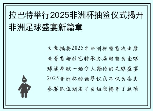 拉巴特举行2025非洲杯抽签仪式揭开非洲足球盛宴新篇章