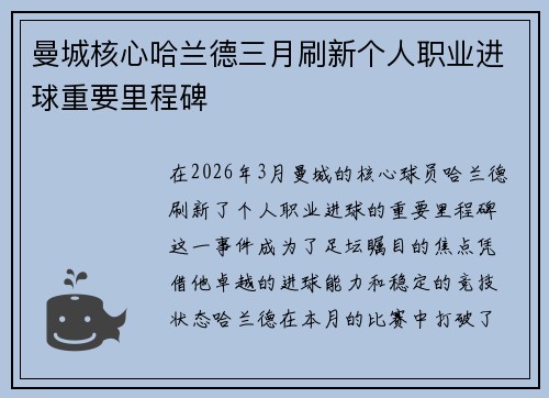 曼城核心哈兰德三月刷新个人职业进球重要里程碑