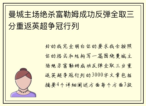 曼城主场绝杀富勒姆成功反弹全取三分重返英超争冠行列