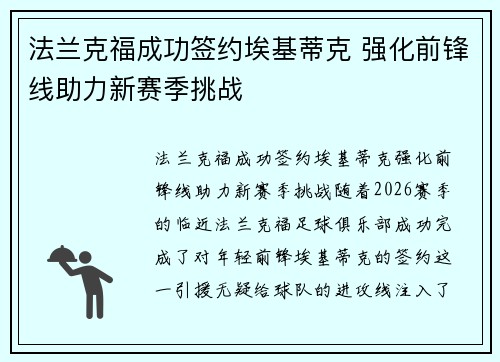 法兰克福成功签约埃基蒂克 强化前锋线助力新赛季挑战