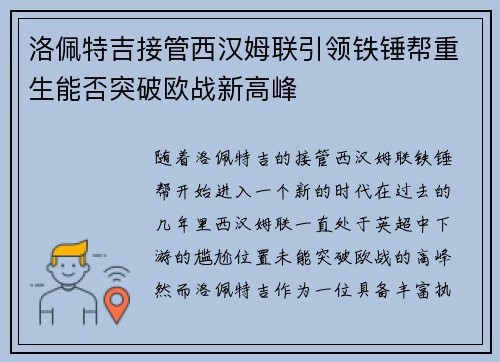 洛佩特吉接管西汉姆联引领铁锤帮重生能否突破欧战新高峰