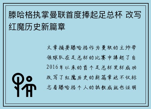 滕哈格执掌曼联首度捧起足总杯 改写红魔历史新篇章