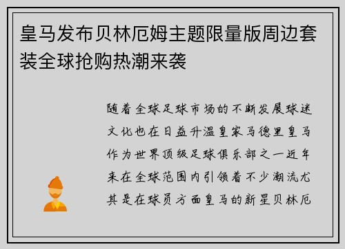 皇马发布贝林厄姆主题限量版周边套装全球抢购热潮来袭