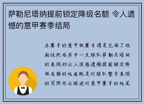 萨勒尼塔纳提前锁定降级名额 令人遗憾的意甲赛季结局