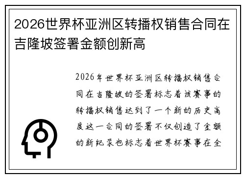 2026世界杯亚洲区转播权销售合同在吉隆坡签署金额创新高