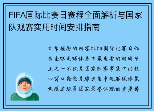 FIFA国际比赛日赛程全面解析与国家队观赛实用时间安排指南
