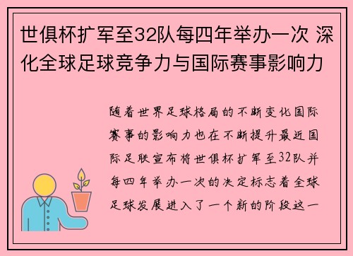 世俱杯扩军至32队每四年举办一次 深化全球足球竞争力与国际赛事影响力
