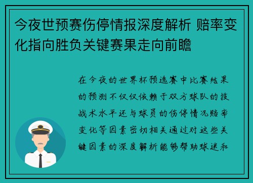 今夜世预赛伤停情报深度解析 赔率变化指向胜负关键赛果走向前瞻