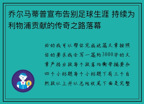 乔尔马蒂普宣布告别足球生涯 持续为利物浦贡献的传奇之路落幕