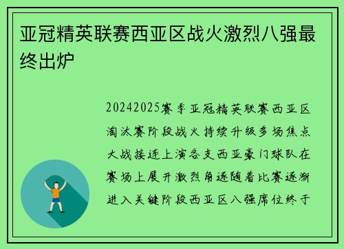亚冠精英联赛西亚区战火激烈八强最终出炉 亚冠精英联赛西亚区战火激烈八强最终出炉