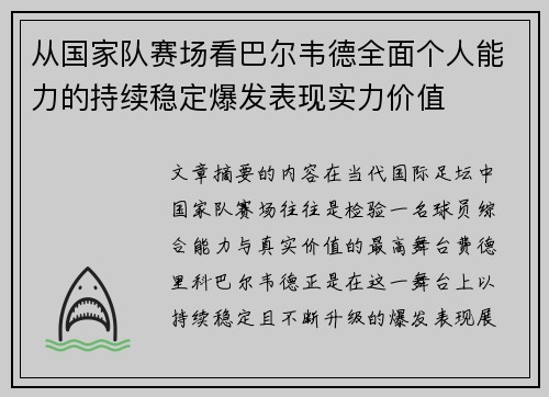 从国家队赛场看巴尔韦德全面个人能力的持续稳定爆发表现实力价值