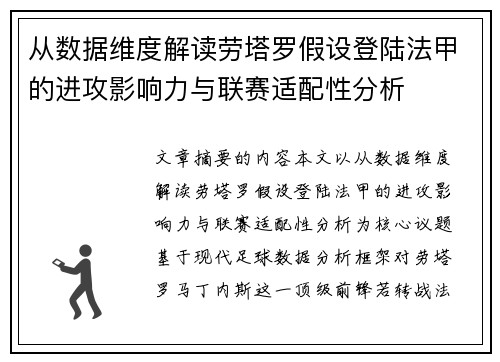 从数据维度解读劳塔罗假设登陆法甲的进攻影响力与联赛适配性分析 从数据维度解读劳塔罗假设登陆法甲的进攻影响力与联赛适配性分析