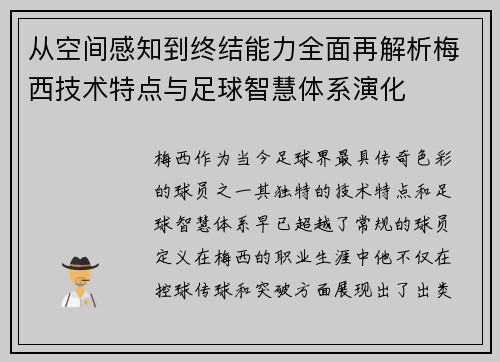 从空间感知到终结能力全面再解析梅西技术特点与足球智慧体系演化 从空间感知到终结能力全面再解析梅西技术特点与足球智慧体系演化