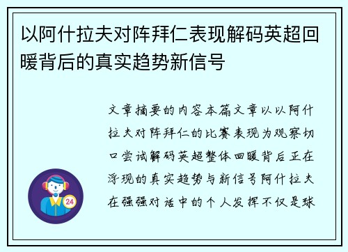 以阿什拉夫对阵拜仁表现解码英超回暖背后的真实趋势新信号